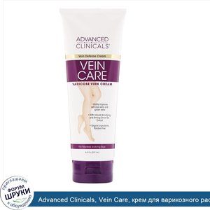 Advanced_Clinicals__Vein_Care__крем_для_варикозного_расширения_вен__8_жидких_унций__237_мл_.jpg