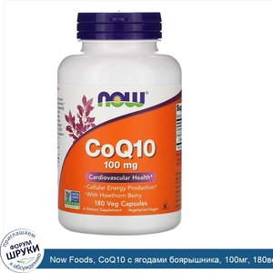 Now_Foods__CoQ10_с_ягодами_боярышника__100мг__180вегетарианских_капсул.jpg