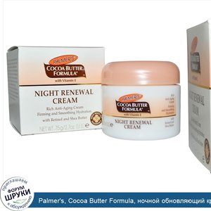 Palmer_s__Cocoa_Butter_Formula__ночной_обновляющий_крем__с_ароматом_свежей_белой_лилии__2_7_ун...jpg