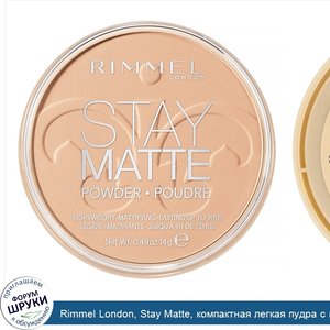 Rimmel_London__Stay_Matte__компактная_легкая_пудра_с_матирующим_эффектом__оттенок_004__Песчана...jpg