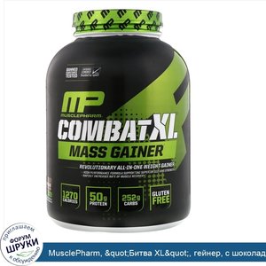 MusclePharm___quot_Битва_XL_quot___гейнер__с_шоколадным_вкусом__6_фунтов__2722_г_.jpg