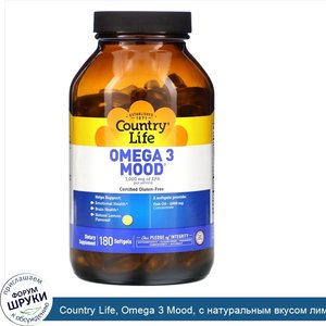 Country_Life__Omega_3_Mood__с_натуральным_вкусом_лимона__180_мягких_желатиновых_капсул.jpg