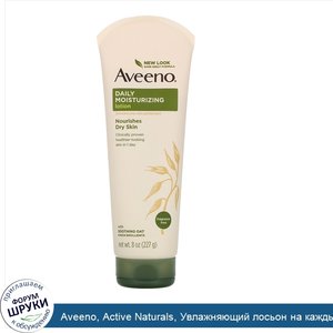 Aveeno__Active_Naturals__Увлажняющий_лосьон_на_каждый_день__Не_содержит_отдушек__8_унц.__227_г_.jpg