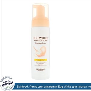 Skinfood__Пенка_для_умывания_Egg_White_для_чистых_пор__quot_Безе_quot___200_мл.jpg