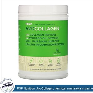 RSP_Nutrition__AvoCollagen__пептиды_коллагена_и_масло_авокадо_в_виде_порошка__без_добавок__360г.jpg