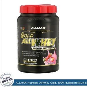 ALLMAX_Nutrition__AllWhey_Gold__100__сывороточный_белок_премиум_качества__со_вкусом_клубники__...jpg