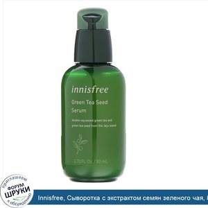 Innisfree__Сыворотка_с_экстрактом_семян_зеленого_чая__80мл__2_7жидк.унции_.jpg