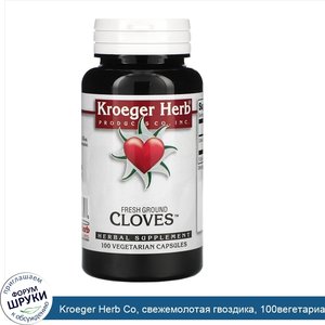 Kroeger_Herb_Co__свежемолотая_гвоздика__100вегетарианских_капсул.jpg