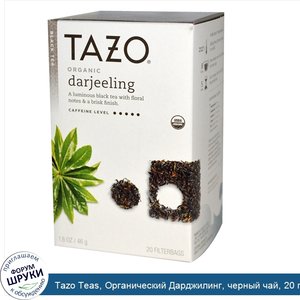 Tazo_Teas__Органический_Дарджилинг__черный_чай__20_пакетиков_с_фильтром__1_6_унции__46_г_.jpg
