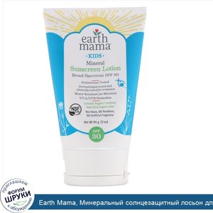 Earth_Mama__Минеральный_солнцезащитный_лосьон_для_детей__фактор_защиты_от_солнца_30__3_унц.__8...jpg