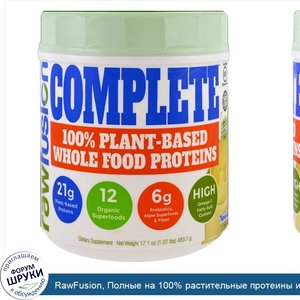 RawFusion__Полные_на_100__растительные_протеины_из_цельной_пищи__ваниль__17_1_унц.__483_7_г_.jpg