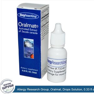 Allergy_Research_Group__Oralmat__Drops_Solution__0.33_fl_oz__10_ml_.jpg