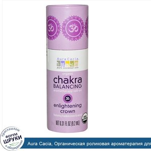 Aura_Cacia__Органическая_роликовая_ароматерапия_для_балансировки_чакр__корона_просветления__9_...jpg