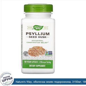 Nature_s_Way__оболочка_семян_подорожника__3150мг__180веганских_капсул.jpg