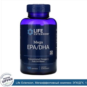 Life_Extension__Мегаэффективный_комплекс_ЭПК_ДГК__120мягких_желатиновых_капсул.jpg