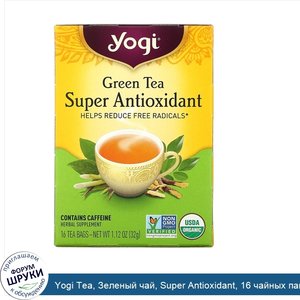Yogi_Tea__Зеленый_чай__Super_Antioxidant__16_чайных_пакетиков__1_12_унции__32_г_.jpg