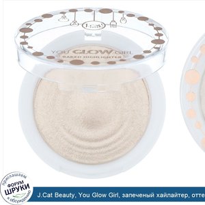 J.Cat_Beauty__You_Glow_Girl__запеченый_хайлайтер__оттенок_YGG104__Кристаллический_песок___8_5г.jpg