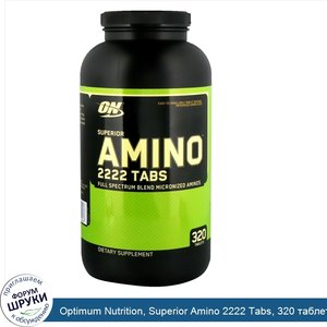 Optimum_Nutrition__Superior_Amino_2222_Tabs__320_таблеток.jpg