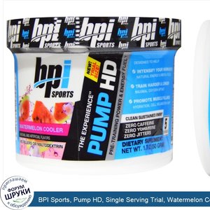 BPI_Sports__Pump_HD__Single_Serving_Trial__Watermelon_Cooler__1.76_oz__50_g_.jpg