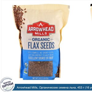 Arrowhead_Mills__Органические_семена_льна__453_г__16_унций_.jpg