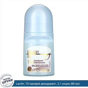 Lavilin__72_часовой_дезодорант__2_1_унции__60_мл_.jpg