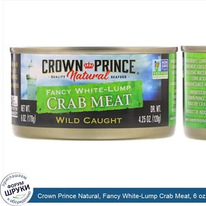 Crown_Prince_Natural__Fancy_White_Lump_Crab_Meat__6_oz__170_g_.jpg