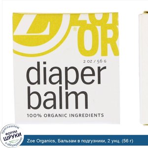 Zoe_Organics__Бальзам_в_подгузники__2_унц.__56_г_.jpg