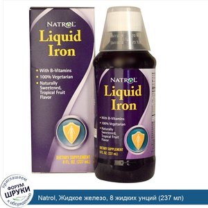 Natrol__Жидкое_железо__8_жидких_унций__237_мл_.jpg