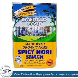 Great_Eastern_Sun__Изумрудная_бухта__закуска_из_пряных_нори__12_пакетов_по_4_полоски_в_каждом_...jpg