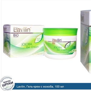 Lavilin__Гель_крем_с_жожоба__100_мл.jpg