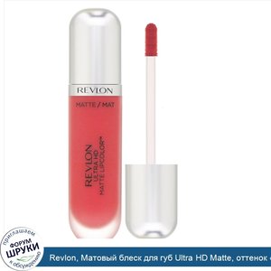 Revlon__Матовый_блеск_для_губ_Ultra_HD_Matte__оттенок__Любовь___5_9мл.jpg