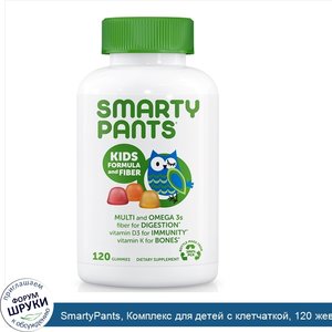 SmartyPants__Комплекс_для_детей_с_клетчаткой__120_жевательных_таблеток.jpg