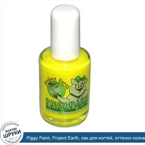 Piggy_Paint__Project_Earth__лак_для_ногтей__оттенок_солнечная_энергия__15_мл.jpg