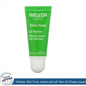 Weleda__Skin_Food__масло_для_губ__8мл__0_27жидк.унции_.jpg