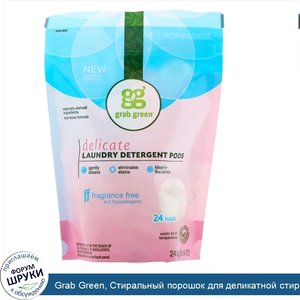 Grab_Green__Стиральный_порошок_для_деликатной_стирки__без_отдушек__24_порции__8_4_унции__240_г_.jpg