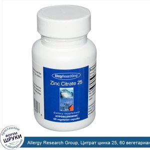 Allergy_Research_Group__Цитрат_цинка_25__60_вегетарианских_капсул.jpg