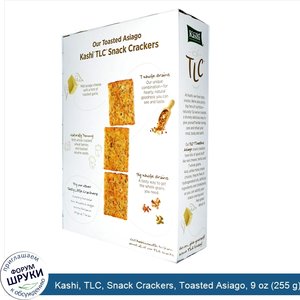Kashi__TLC__Snack_Crackers__Toasted_Asiago__9_oz__255_g_.jpg
