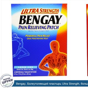 Bengay__Болеутоляющий_пластырь_Ultra_Strength__большой_размер__4_штуки__3_9_дюйма_x_7_9_дюйма_...jpg