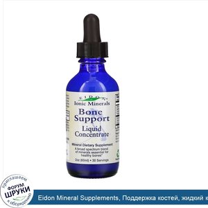 Eidon_Mineral_Supplements__Поддержка_костей__жидкий_концентрат__2_унции__60_мл_.jpg