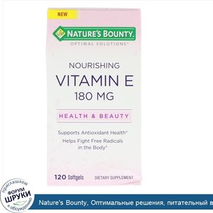 Nature_s_Bounty__Оптимальные_решения__питательный_витамин_E__120_мягких_таблеток.jpg