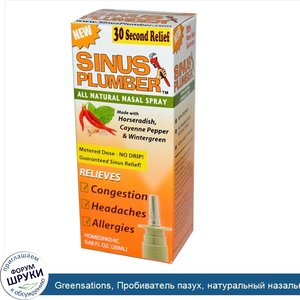 Greensations__Пробиватель_пазух__натуральный_назальный_спрей__20_мл__0_68_жидких_унций_.jpg