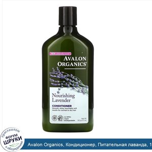 Avalon_Organics__Кондиционер__Питательная_лаванда__11_унций__312_г_.jpg