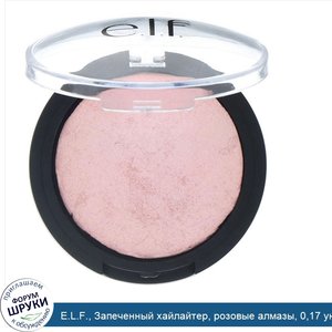 E.L.F.__Запеченный_хайлайтер__розовые_алмазы__0_17_унции__5_г_.jpg