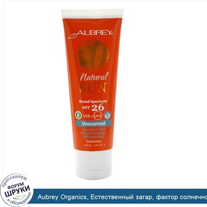 Aubrey_Organics__Естественный_загар__фактор_солнечной_защиты__SPF__26__солнцезащитный_крем_без...jpg