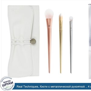 Real_Techniques__Кисти_с_металлической_рукояткой.___4_шт._Set.jpg