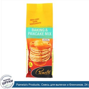 Pamela_s_Products__Смесь_для_выпечки_и_блинчиков__24_унции__680_г_.jpg