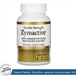 Natural_Factors__Zymactive__двойная_сила_действия__90таблеток_с_кишечнорастворимой_оболочкой.jpg