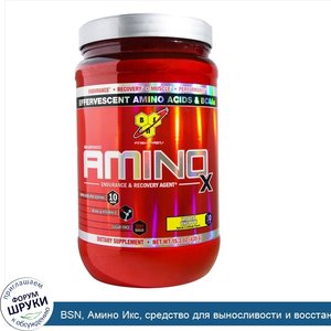 BSN__Амино_Икс__средство_для_выносливости_и_восстановления__Тропический_ананас__15_3_унции__43...jpg
