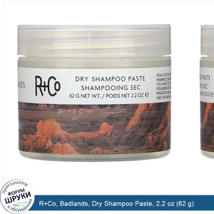 R_Co__Badlands__Dry_Shampoo_Paste__2.2_oz__62_g_.jpg