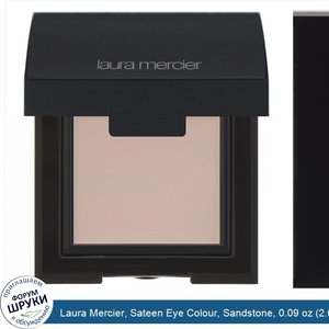 Laura_Mercier__Sateen_Eye_Colour__Sandstone__0.09_oz__2.6_g_.jpg